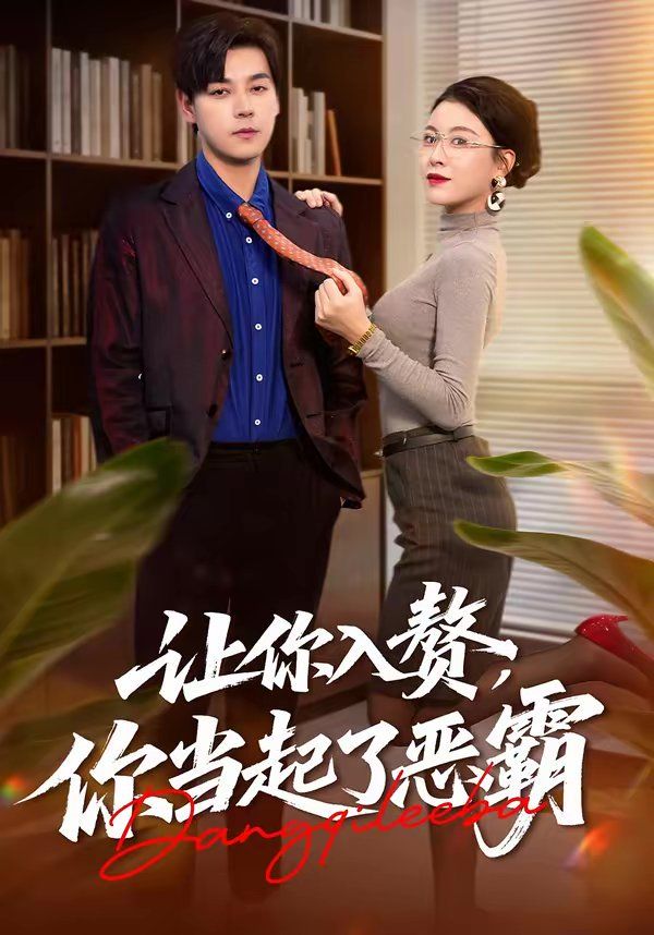 让你入赘，你当起了恶霸}