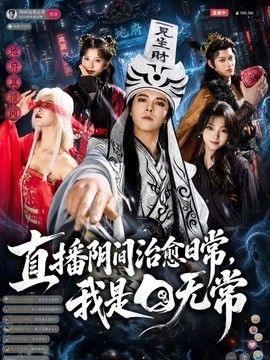 直播阴间治愈日常，我是白无常}