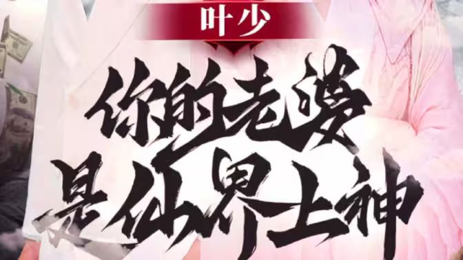 叶少你的老婆是仙界上神}