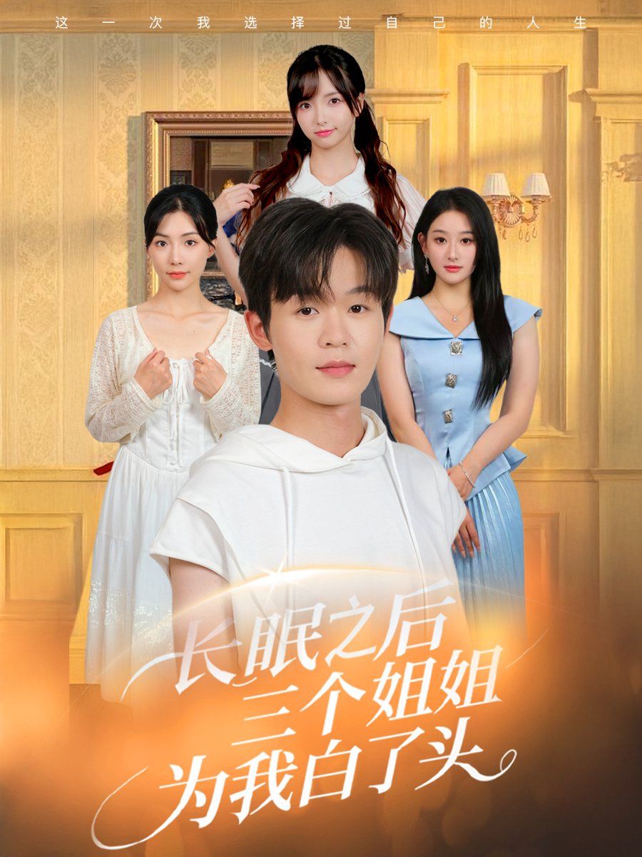 长眠之后三个姐姐为我白了头}