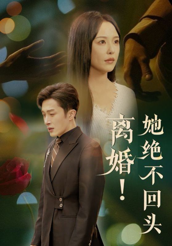 离婚她绝不回头}