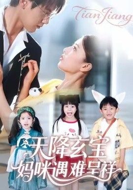 天降玄宝，妈咪遇难呈祥}