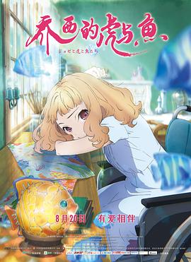 乔西的虎与鱼}