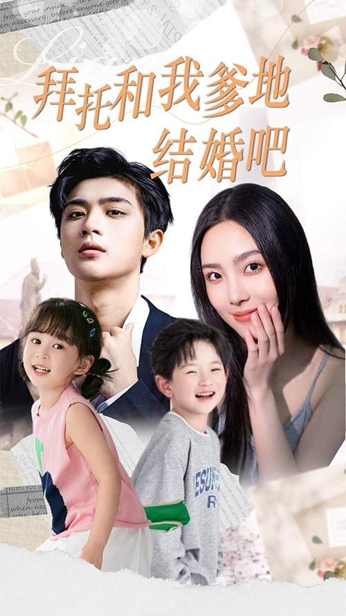拜托和我爹地结婚吧（萌妈驾到总裁马甲别掉）}