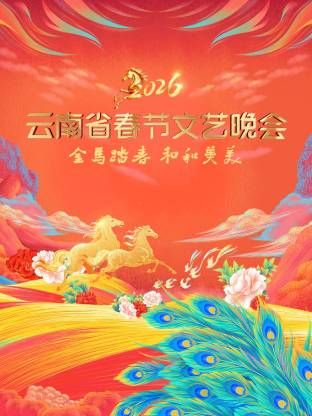 云南省春节文艺晚会2026}