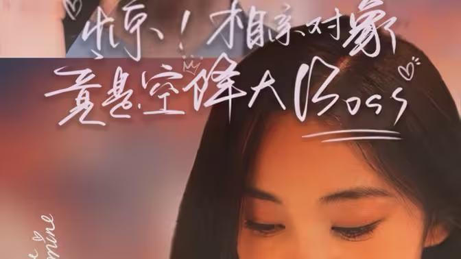惊，相亲对象竟是空降大boss}