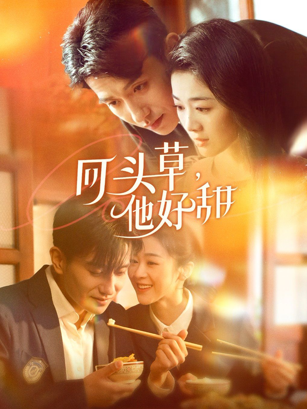 回头草，他好甜}