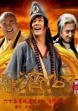 活佛济公 第二季}