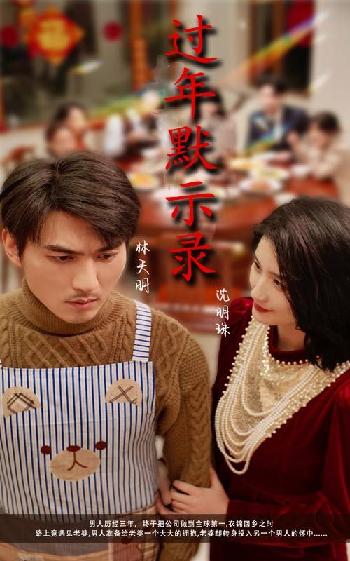 过年默示录}