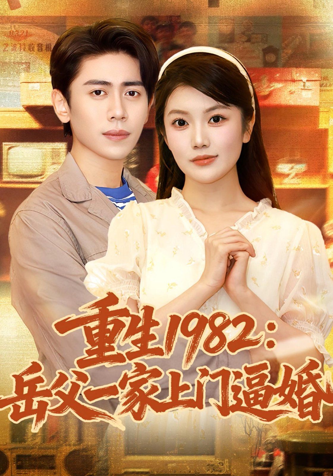 重生1982岳父一家上门逼婚}