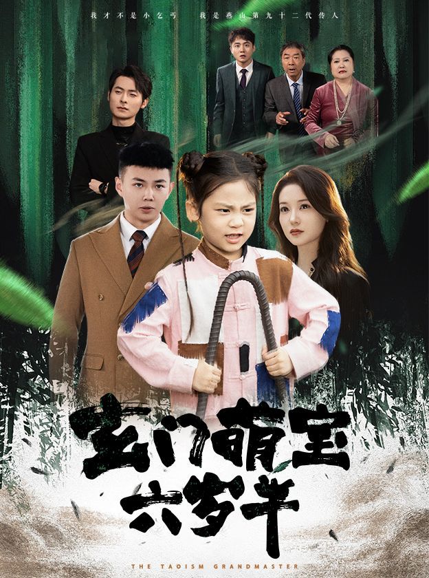 玄门萌宝六岁半}