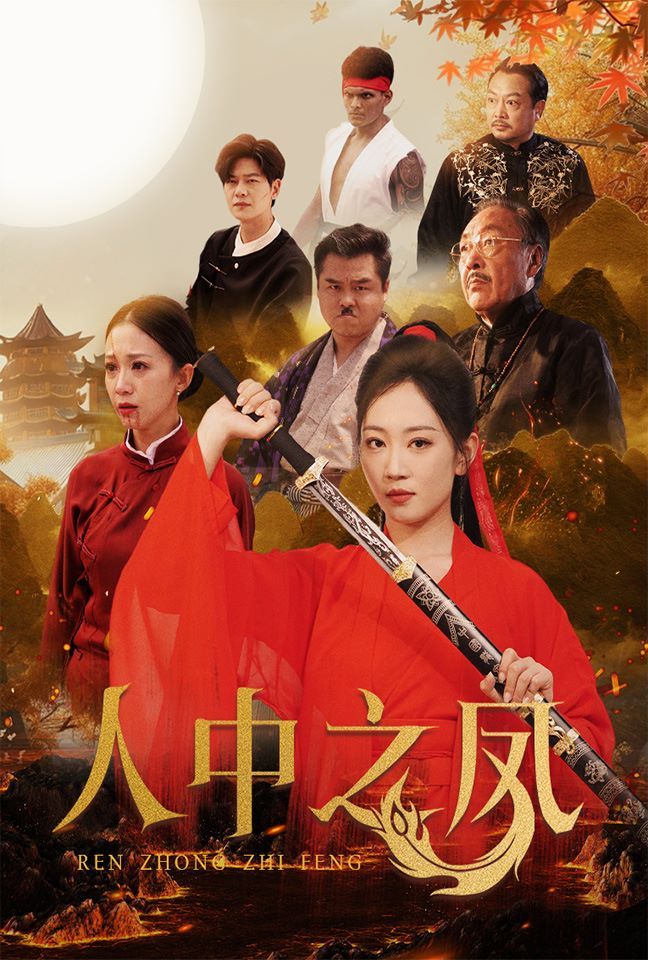 人中之凤}