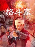 格斗家}