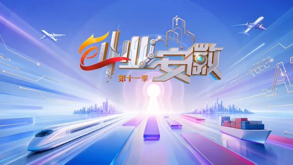 创业安徽第11季}