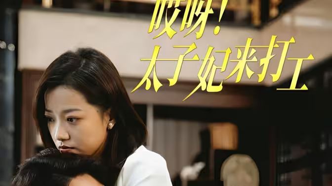 哎呀！太子妃来打工}
