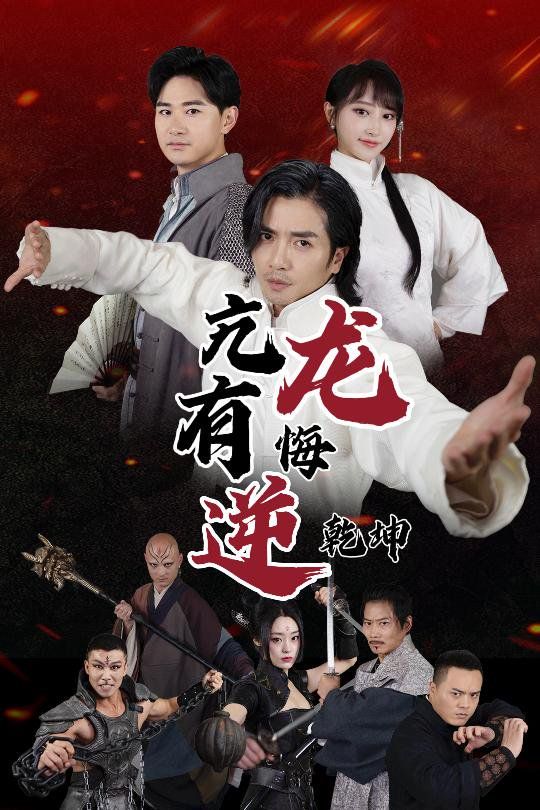 亢龙有悔逆乾坤}