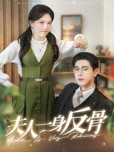 夫人一身反骨}