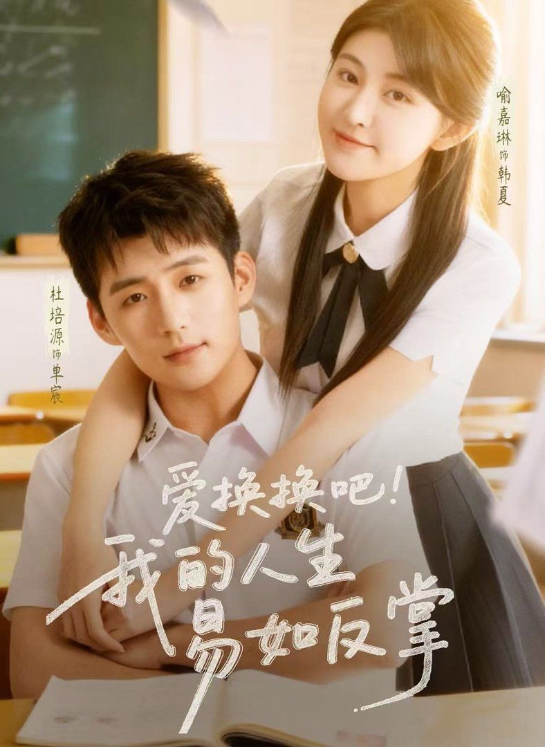 爱换换吧我的人生易如反掌}