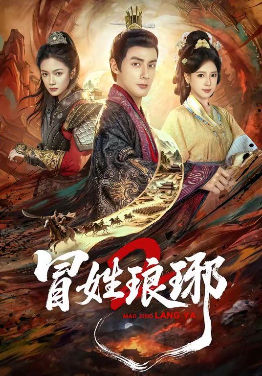 瑁姓琅琊2}