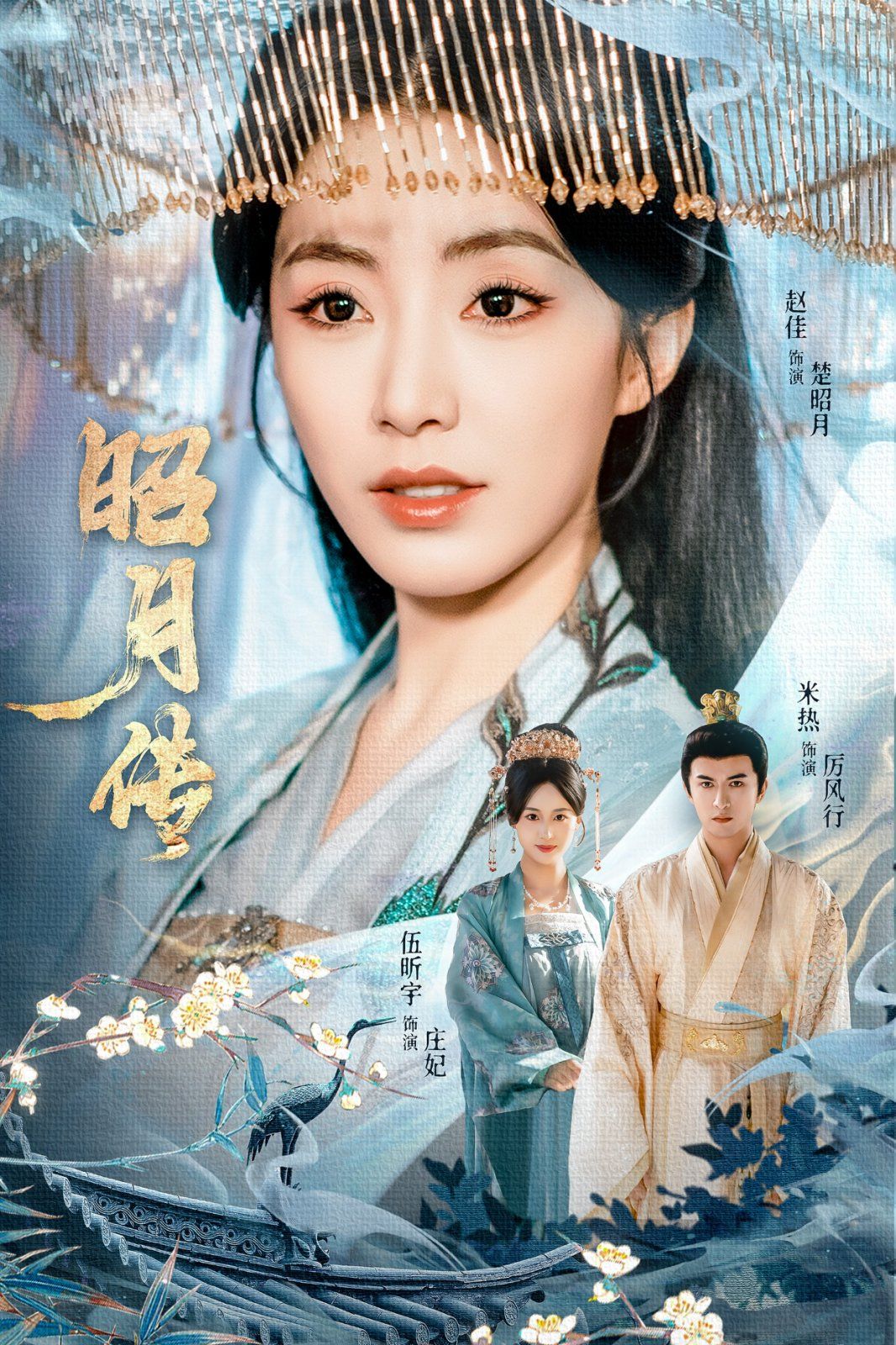 昭月传}