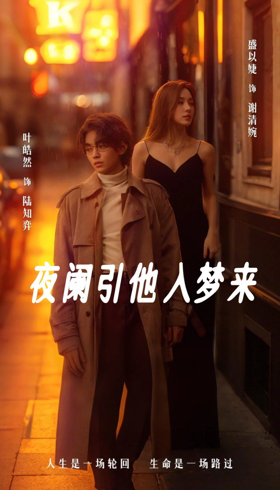夜阑引他入梦来}