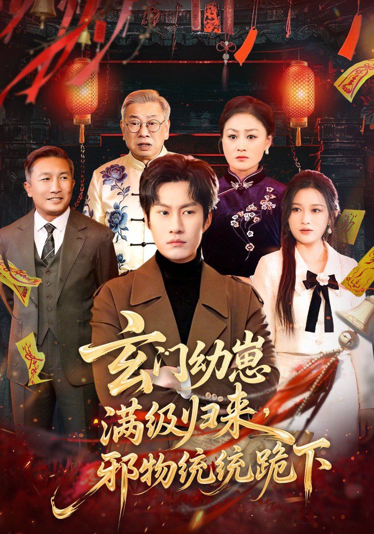 玄门幼崽满级归来，邪物统统跪下}