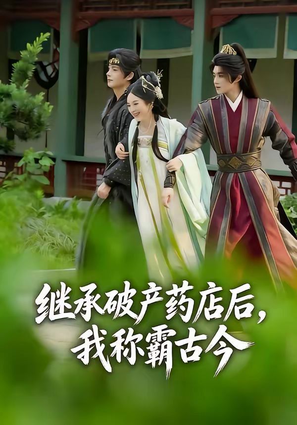 继承破产药店后我称霸古今}