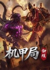 机甲局，钟馗}