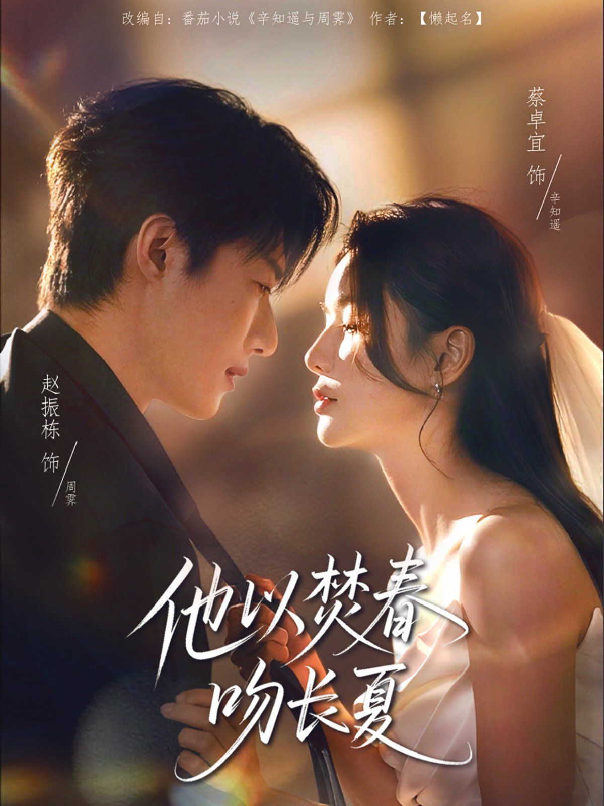 他以焚春吻长夏}