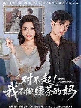 对不起，我不做绿茶的妈}