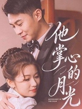 他掌心的月光}