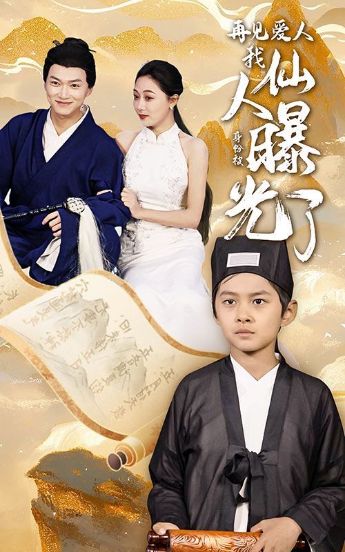再见爱人：我仙人身份被曝光了}