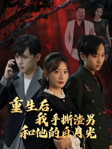 重生后我手撕渣男和他的白月光}