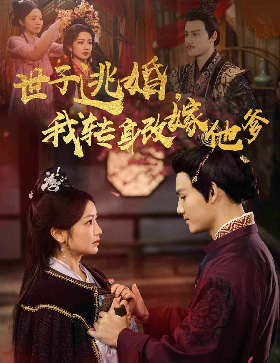 世子逃婚我转身改嫁他爹}
