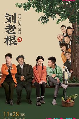 刘老根5}