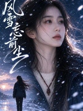 风雪忘前尘
