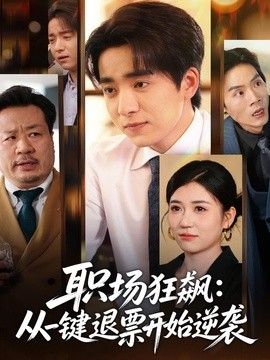 职场狂飙，从一键退票开始逆袭}