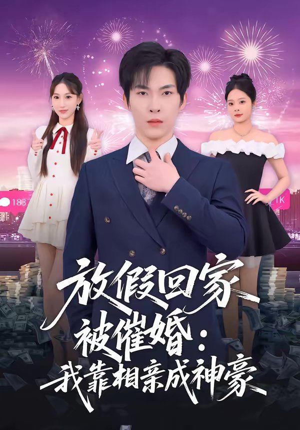 放假回家被催婚：我靠相亲成神豪}