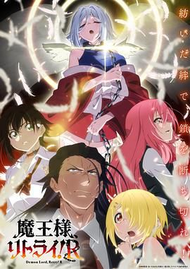 重来吧 魔王大人！}