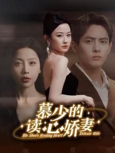 慕少的读心娇妻}