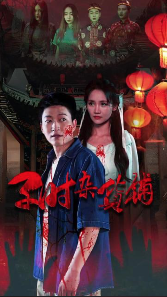 子时杂货铺}
