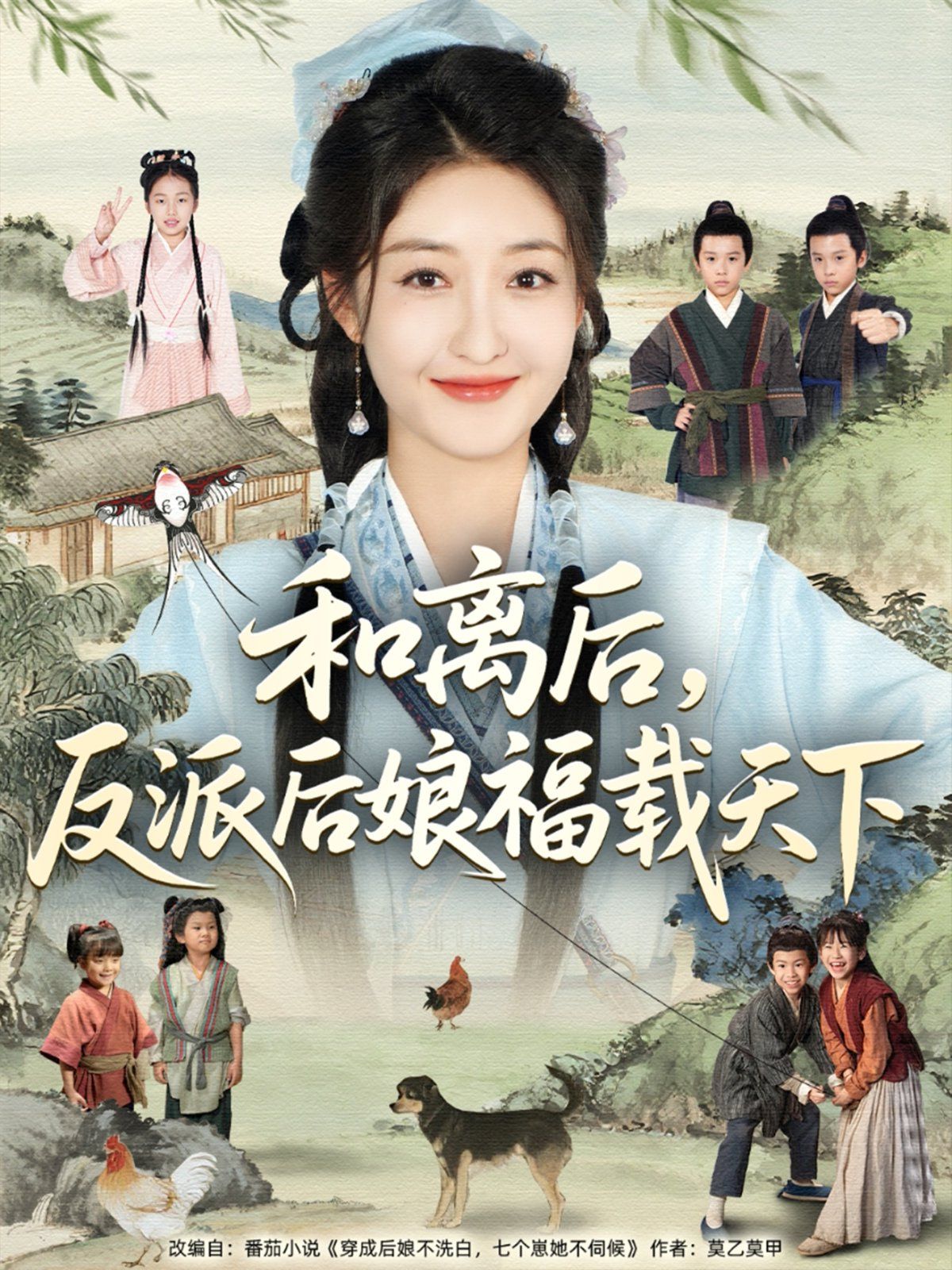 和离后反派后娘福载天下}