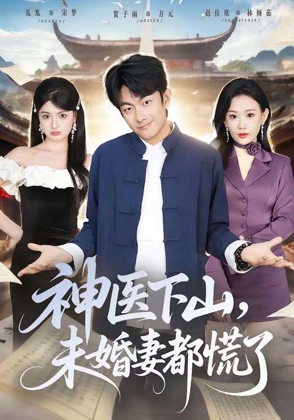 神医下山，未婚妻都慌了}