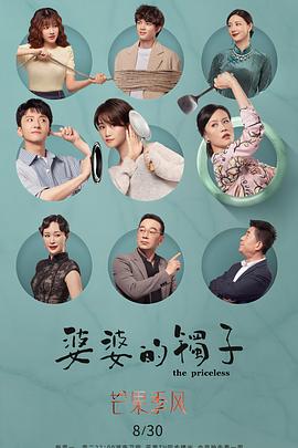 婆婆的镯子（卫视版）}