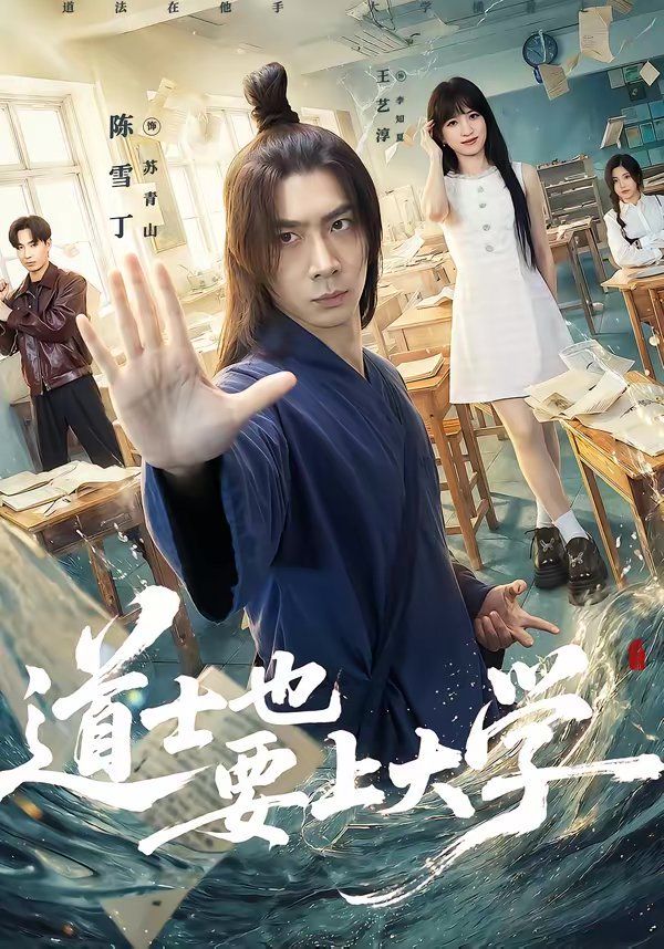 道士也要上大学}
