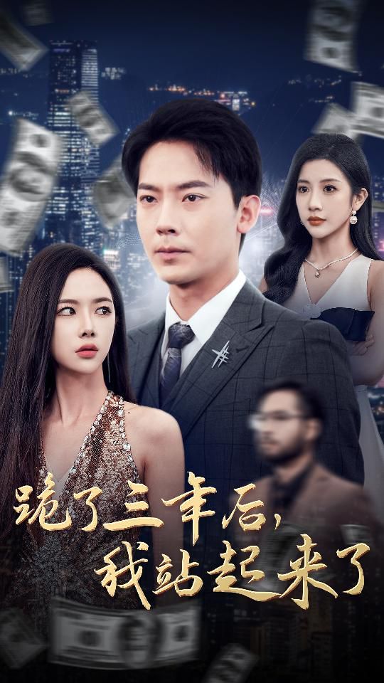 跪了三年后，我站起来了}