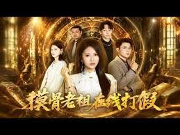 摸骨老祖在线打假