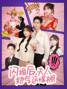闪婚后夫人她气运爆棚}