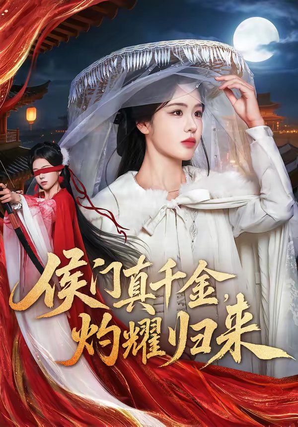 侯门真千金，灼耀归来}