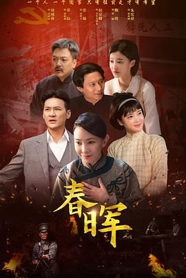 春晖}